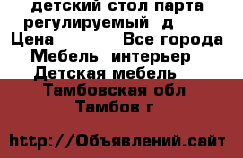 детский стол парта регулируемый  д-114 › Цена ­ 1 000 - Все города Мебель, интерьер » Детская мебель   . Тамбовская обл.,Тамбов г.